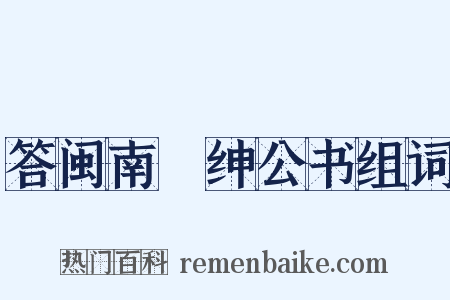答闽南搢绅公书组词是什么意思的图片